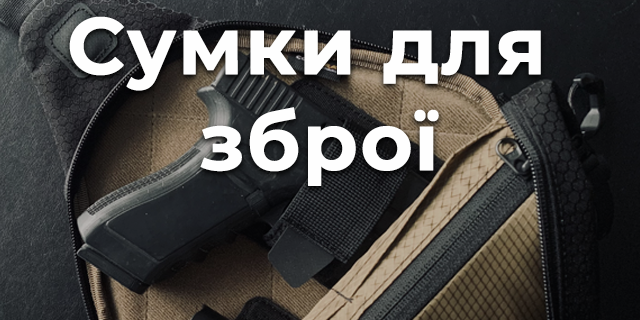 Сумки для зброї