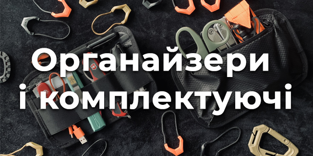 Органайзери і комплектуючі