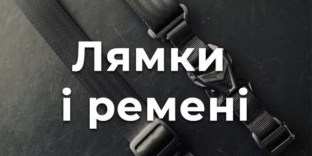 Лямки і ремені