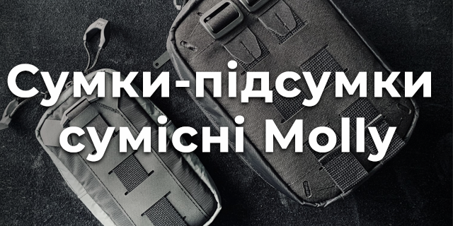 Сумки-підсумки сумісні Molly