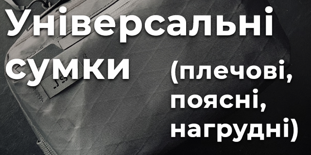 Універсальні сумки (плечові, поясні, нагрудні)