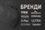 Бренди