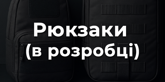 Рюкзаки (в розробці)